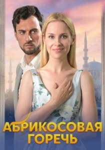 Абрикосовая горечь сериал (2024)