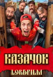 Казачок 2 сериал (2024)