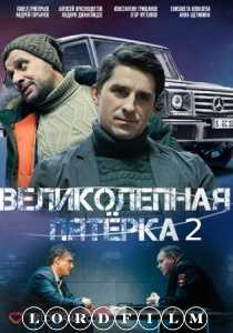Великолепная пятёрка 7
