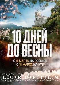 10 дней до весны сериал (2024)