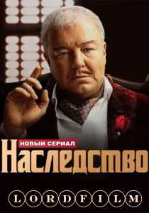 Наследство сериал (2024)