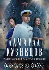 Адмирал Кузнецов (сериал 2024)