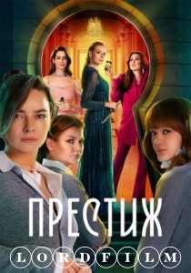 Престиж сериал (2024)