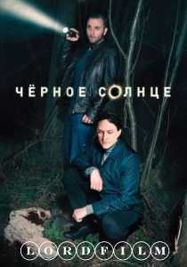 Чёрное солнце сериал (2024)