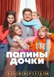 Папины дочки 4. Новые