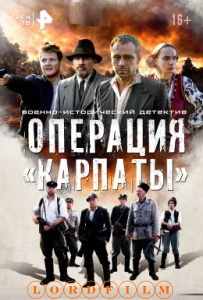 Операция "Карпаты" 2
