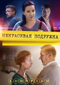 Некрасивая подружка (2019)