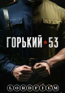 Горький 53 сериал (2024)