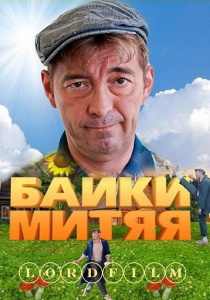 Сериал Байки Митяя (все серии)