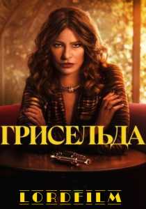 Грисельда сериал (2024)