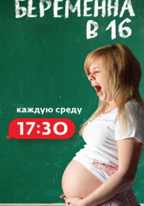 Беременна в 16 / Мама в 16 (все сезоны)