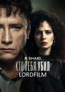 Я знаю, кто тебя убил (сериал 2024)