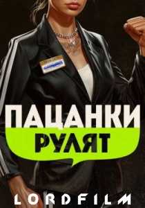 Пацанки Рулят (все серии)