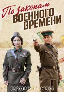 По законам военного времени 8 сериал