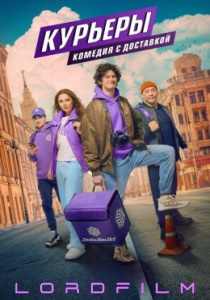 Курьеры сериал (2024)