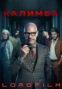 Калимба сериал (2024)