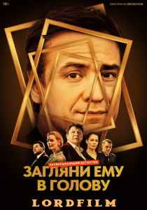 Загляни ему в голову (сериал 2024)