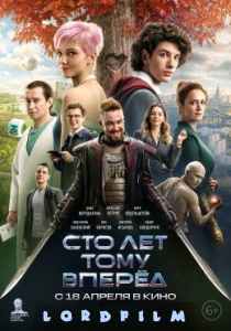 Фильм Сто лет тому вперёд (2024)