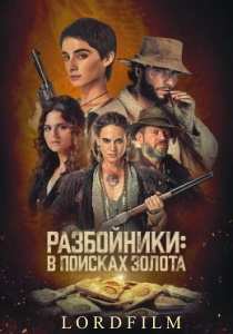 Разбойники: В поисках золота (2024)