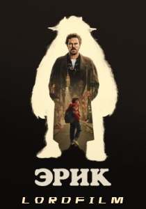 Эрик (сериал, 2024)