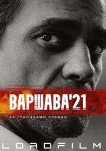 Варшава 21 (сериал 2024)