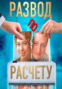 Развод по расчету сериал (2024)