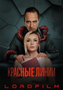 Красные линии сериал (2024)