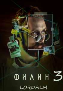 Филин 4 сериал