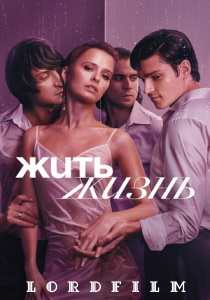 Жить жизнь сериал (2023-2024)