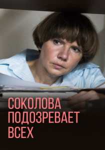 Соколова подозревает всех 6