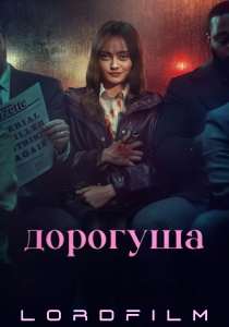 Дорогуша сериал (2024)