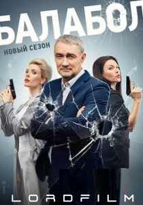 Балабол 8 сериал (все сезоны)