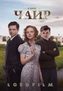 В парке Чаир (сериал 2025)