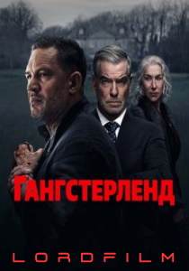 Гангстерленд сериал 2025