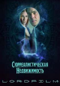 Сюрреалистическая недвижимость сериал 2021
