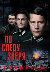 По следу зверя (сериал 2025)