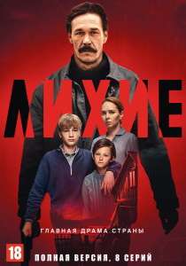 Лихие 2 (сериал 2024)