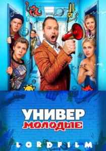 Универ. Молодые (сериал 2025)
