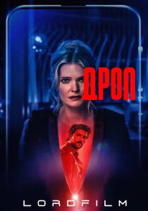 Дроп (фильм 2025)