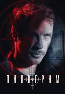 Пилигрим (сериал 2023)