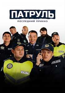 Патруль. Последний приказ (2025)