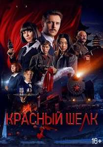 Красный шёлк (2025)