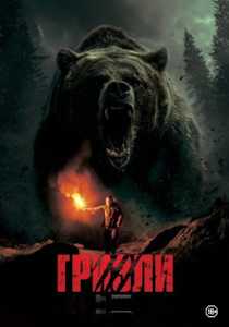 Гризли (2025) фильм