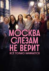Москва слезам не верит (2025)