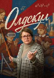 Олдскул (сериал 2025)