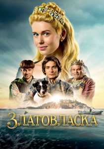 Златовласка (2025)