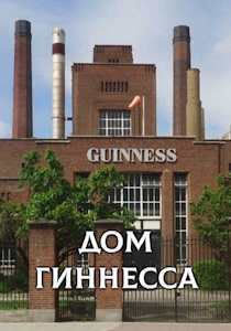 Дом Гиннесса (2025)