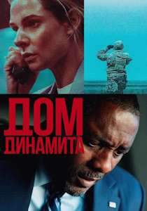 Дом динамита (2025)