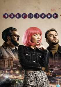 Мошенники (2023) сериал