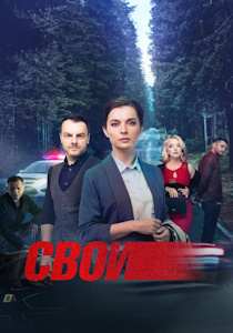 Свои (сериал 2017)